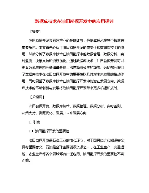 数据库技术在油田勘探开发中的应用探讨