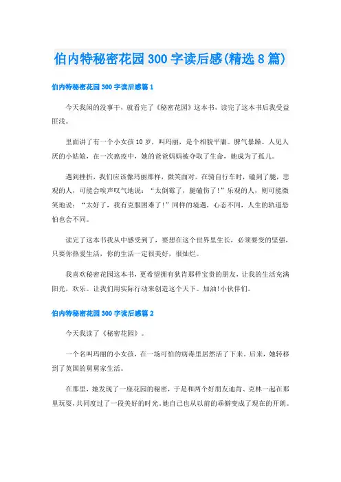 伯内特秘密花园300字读后感(精选8篇)