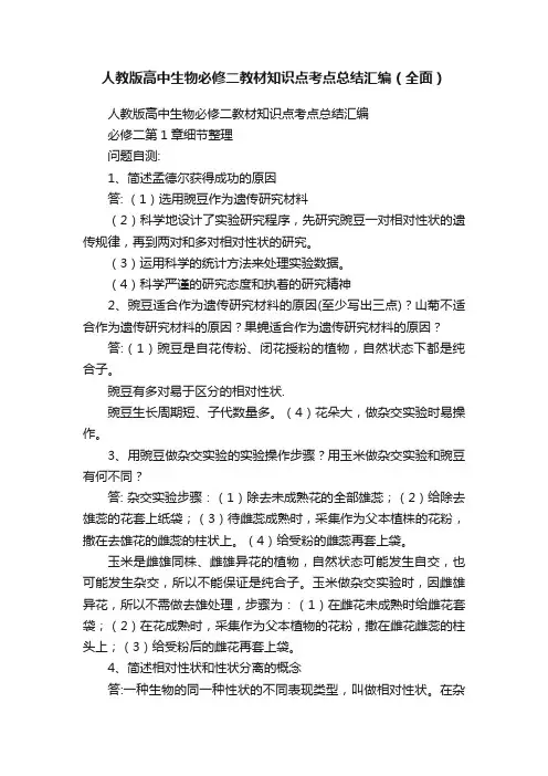 人教版高中生物必修二教材知识点考点总结汇编（全面）