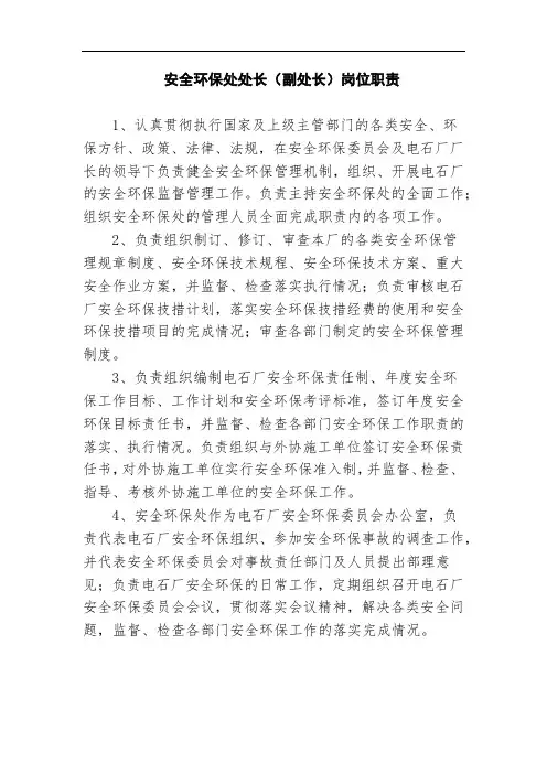 安全环保处处长(副处长)岗位职责