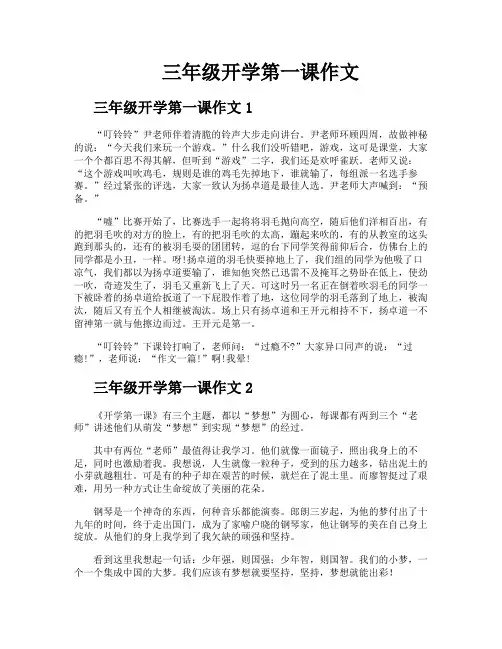 三年级开学第一课作文