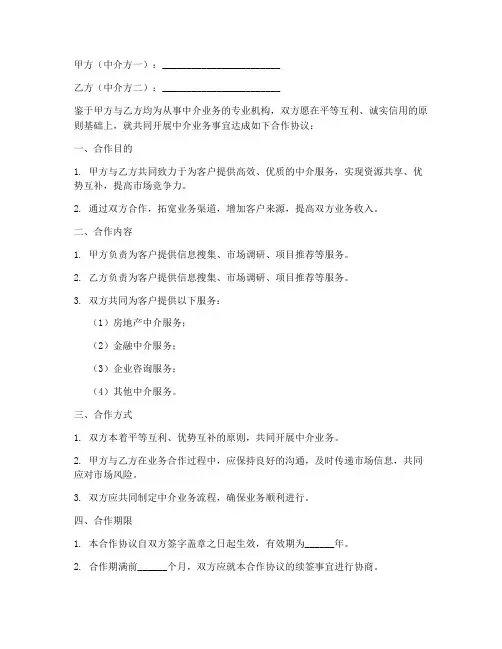 两个中介合作协议模板