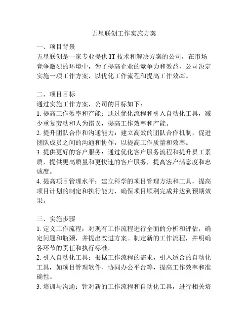 五星联创工作实施方案