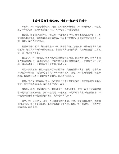 【爱情故事】那些年,我们一起走过的时光