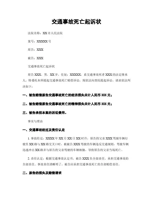 交通事故死亡起诉状