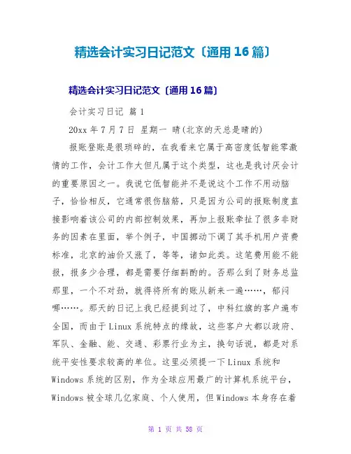 精选会计实习日记范文(通用16篇)