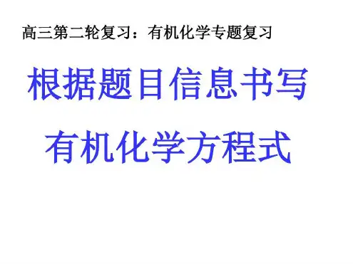 高三第二轮复习有机化学专题复习根据题目信息书写有机化学方程式_2023年学习资料