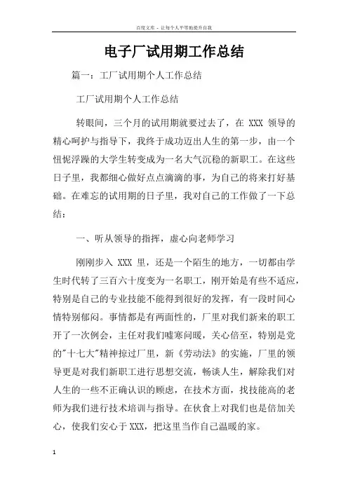 电子厂试用期工作总结