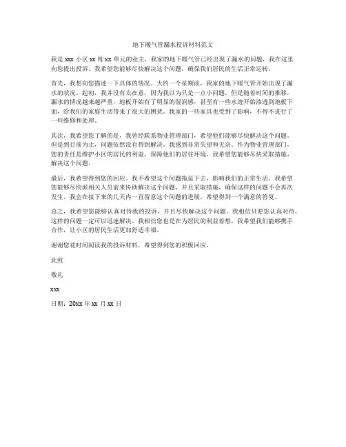 地下暖气管漏水投诉材料范文