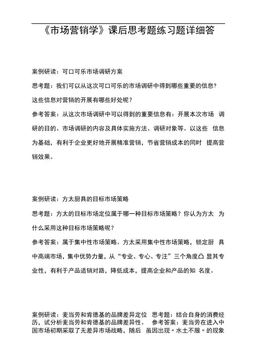 《市场营销学》课后思考题练习题详细答案