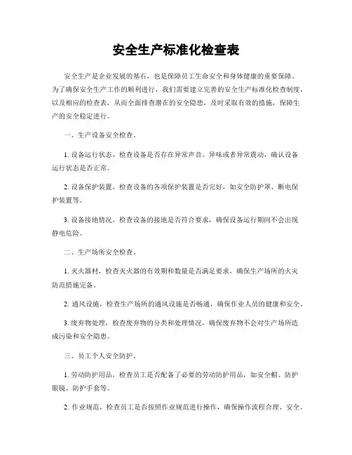 安全生产标准化检查表
