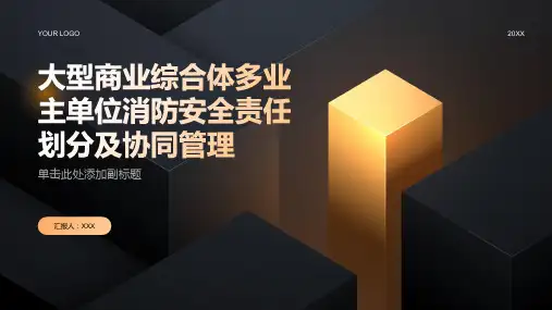 大型商业综合体多业主单位消防安全责任划分及协同管理