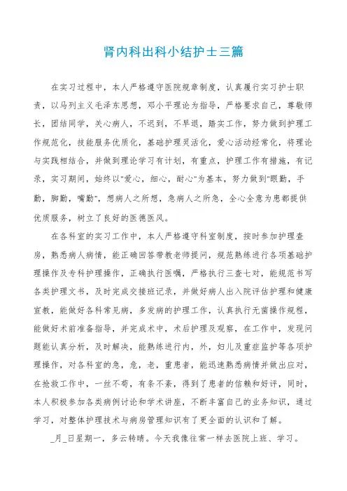 肾内科出科小结护士三篇