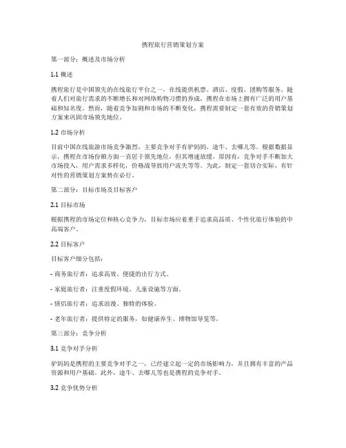携程旅行营销策划方案