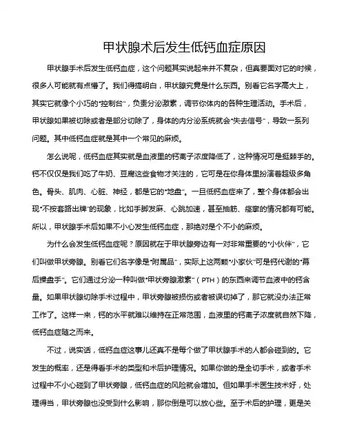 甲状腺术后发生低钙血症原因