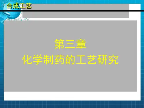 《制药工艺学》PPT课件