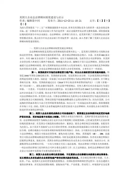 美国大企业总法律顾问制度建设与启示