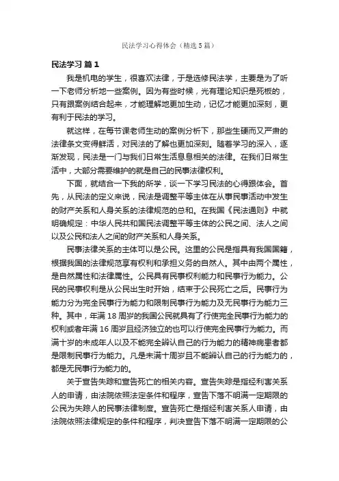 民法学习心得体会（精选5篇）