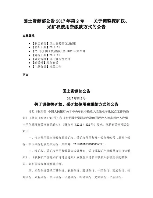 国土资源部公告2017年第2号——关于调整探矿权、采矿权使用费缴款方式的公告