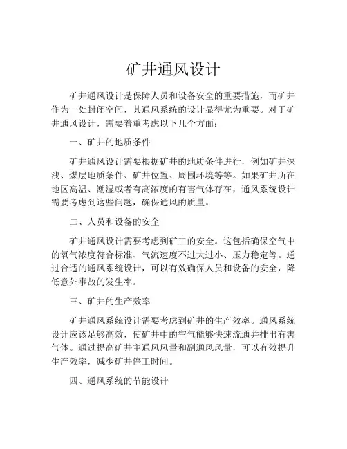 矿井通风设计