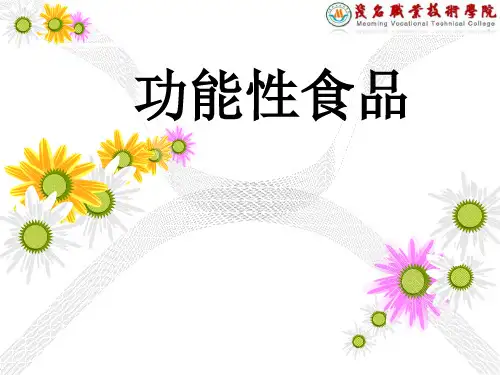 第一章 功能性食品.概述