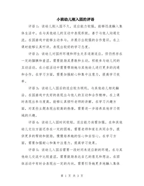 小班幼儿刚入园的评语