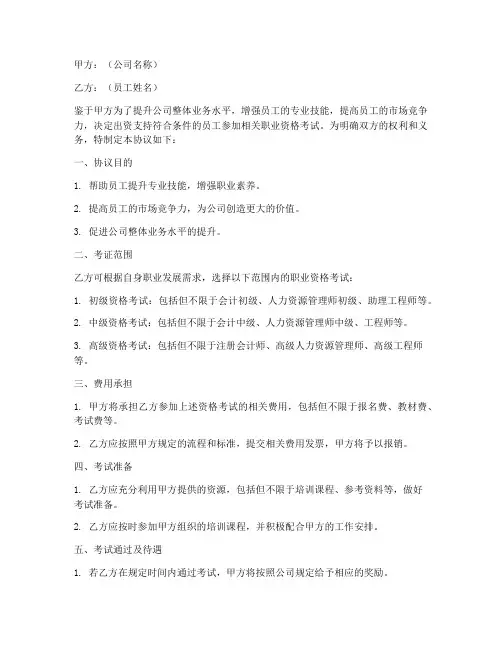 公司出资员工考证协议书