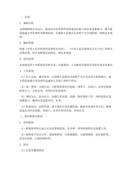 桥梁应急处置预案方案范本