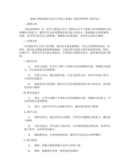 部编人教版道德与法治九年级上册8.1《我们的梦想》教学设计
