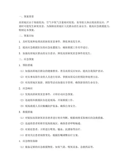 高原缺氧窒息应急预案