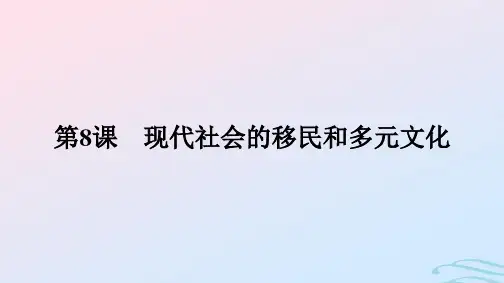 第8课现代社会的移民和多元文化课件高中历史选择性必修三(1)