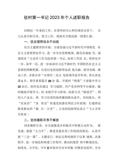驻村第一书记2023年个人述职报告