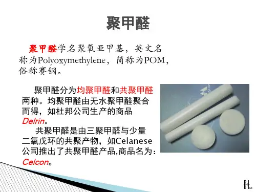 聚甲醛介绍资料PPT