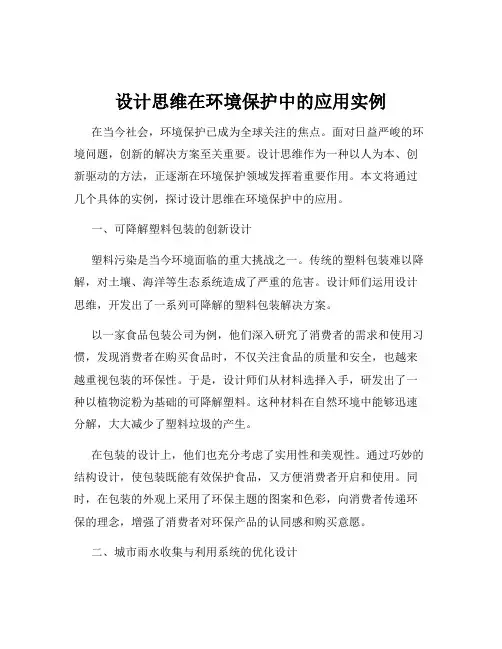设计思维在环境保护中的应用实例