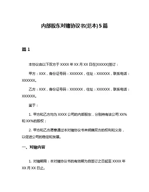 内部股东对赌协议书(范本)5篇