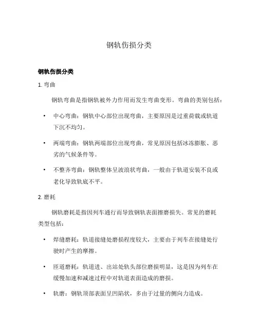 钢轨伤损分类