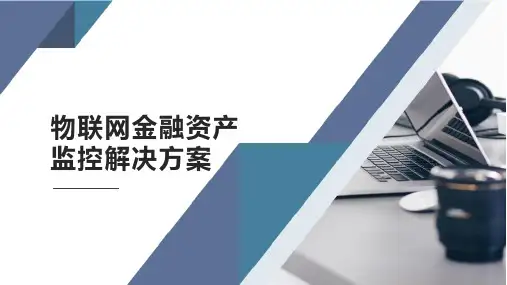 基于物联网技术的金融资产监控解决方案