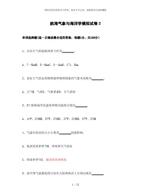 【精品】航海气象与海洋学模拟试题及答案 2