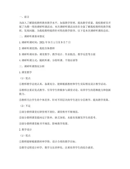 教研员调研听课总结