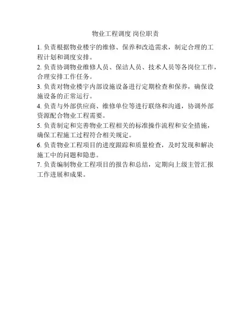 物业工程调度 岗位职责