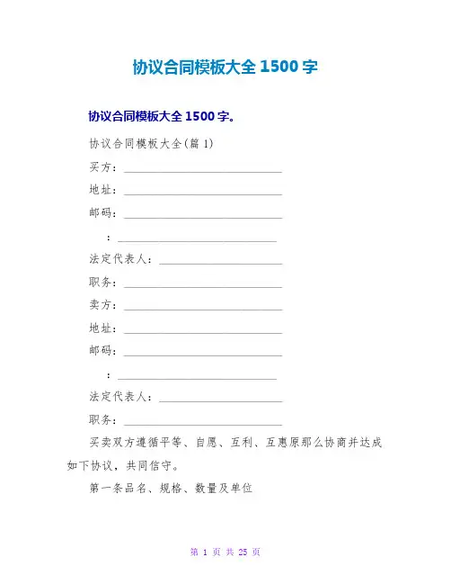 协议合同模板大全1500字
