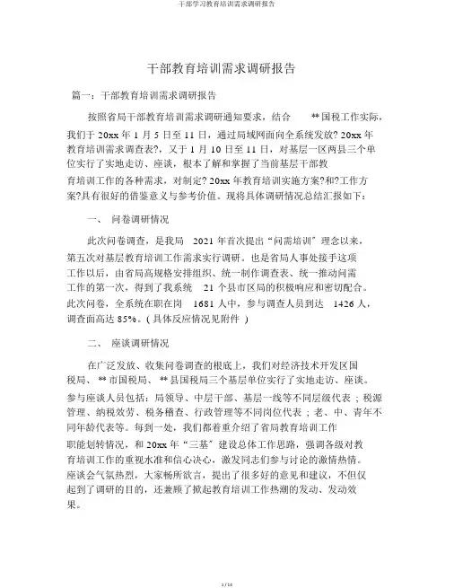 干部学习教育培训需求调研报告