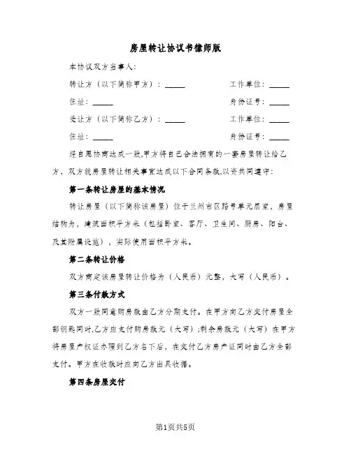 房屋转让协议书律师版(2篇)