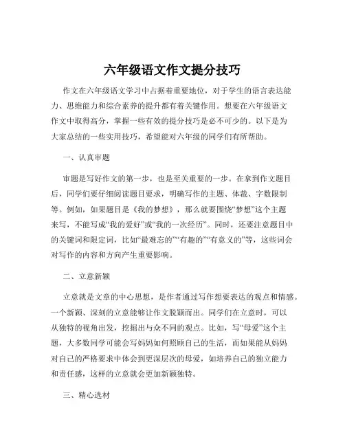 六年级语文作文提分技巧