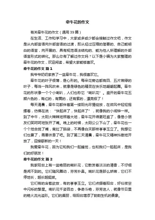 有关牵牛花的作文（通用39篇）