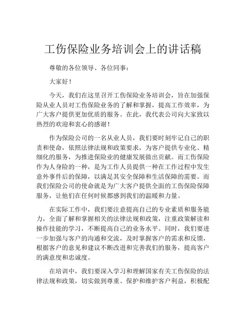 工伤保险业务培训会上的讲话稿