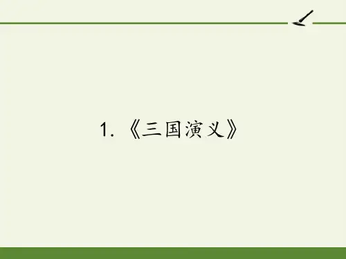 人教版高中语文选修：中国小说欣赏-课件-1.《三国演义》1