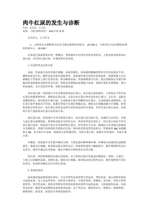肉牛红尿的发生与诊断