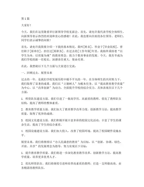 新领导学校见面会发言稿(3篇)