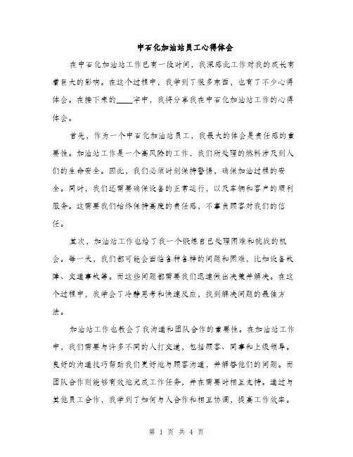 中石化加油站员工心得体会（2篇）